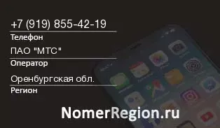 Кто звонил с 9198554219 - регион и оператор